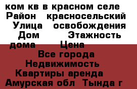 1 ком кв в красном селе › Район ­ красносельский › Улица ­ освобождения › Дом ­ 36 › Этажность дома ­ 5 › Цена ­ 17 000 - Все города Недвижимость » Квартиры аренда   . Амурская обл.,Тында г.